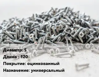 Шуруп 5х120 оцинкованный универсальный